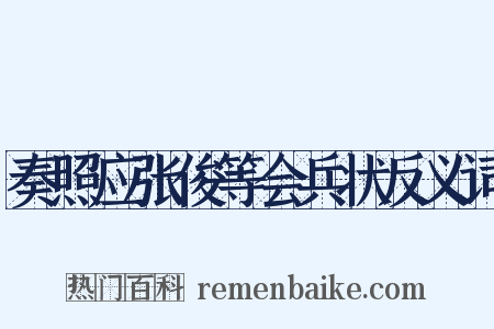 奏照应张俊等会兵状反义词是什么意思的图片